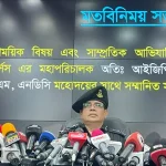 গুম-খুনের জন্য ক্ষমা চেয়ে আয়নাঘরের কথা স্বীকার র‍্যাবের