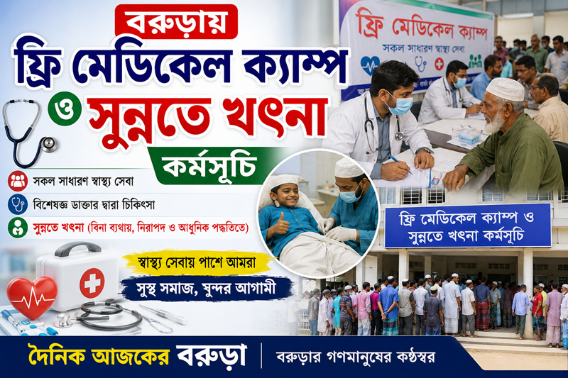 বরুড়ায় ফ্রি মেডিকেল ক্যাম্প ও সুন্নতে খৎনা কর্মসূচি