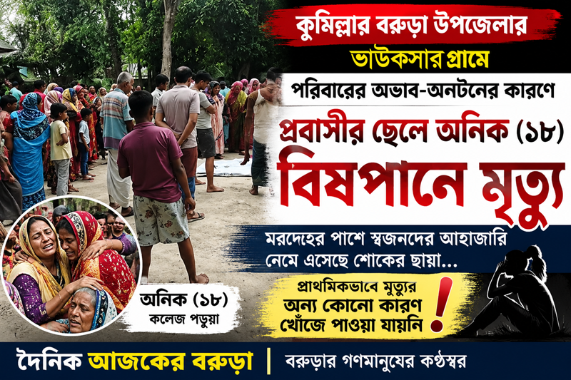 বরুড়ায় অভাব অনটনের কারণে অনিকের (১৮) বিষ পানে মৃত্যু