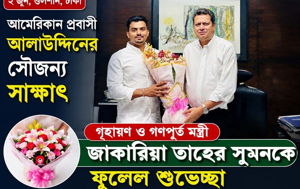 গৃহায়ণ ও গণপূর্ত মন্ত্রী জাকারিয়া তাহের সুমনকে ফুলেল শুভেচ্ছা জানান আমেরিকান প্রবাসী আলাউদ্দীন
